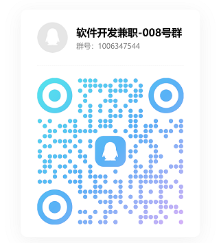 软件开发兼职-008号群